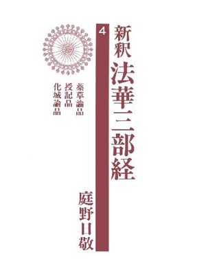 cover image of 新釈法華三部経４